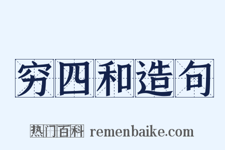 穷四和造句是什么意思的图片